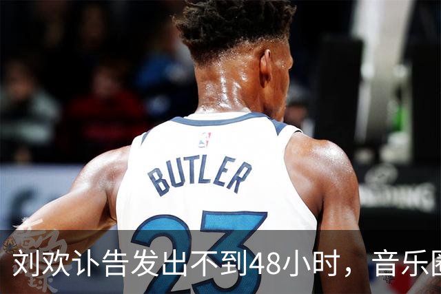 刘欢讣告发出不到48小时，音乐圈又一位知名歌手去世，年仅49岁