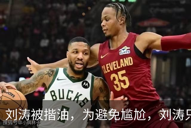 刘涛被揩油，为避免尴尬，刘涛只是笑一下