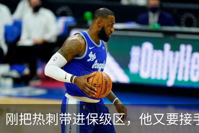 刚把热刺带进保级区，他又要接手倒数第一？