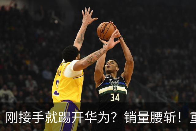 刚接手就踢开华为？销量腰斩！重庆父子这波操作亏大了