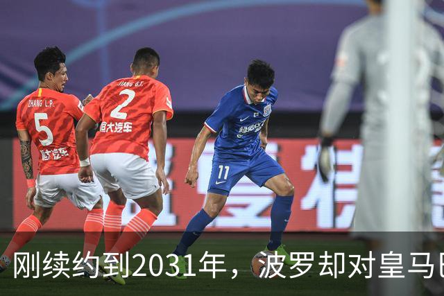 刚续约到2031年，波罗却对皇马巴萨动了心