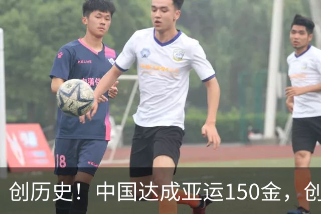 创历史！中国达成亚运150金，创四大纪录，本届首队+历史第7次！
