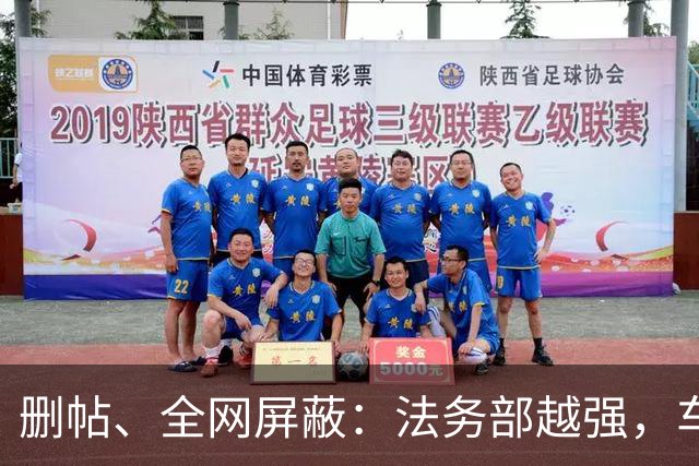 删帖、全网屏蔽：法务部越强，车越不能买！