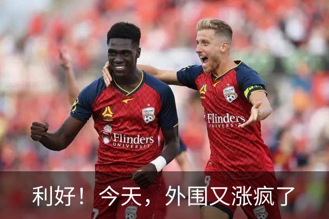 利好！今天，外围又涨疯了