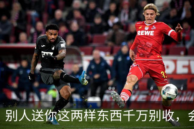 别人送你这两样东西千万别收，会要了你的命，更会毁了你的家