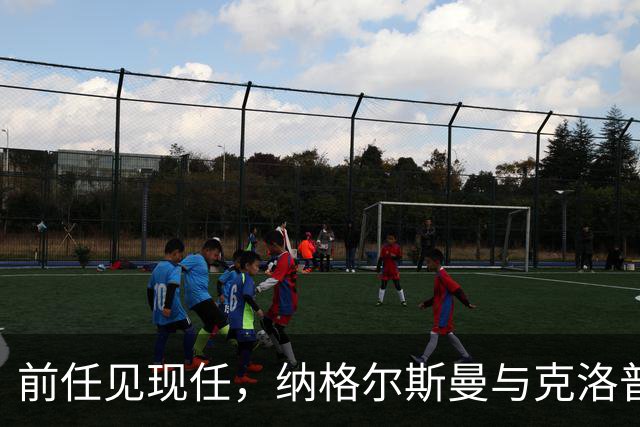 前任见现任，纳格尔斯曼与克洛普仅隔20米观战拜仁vs阿森纳