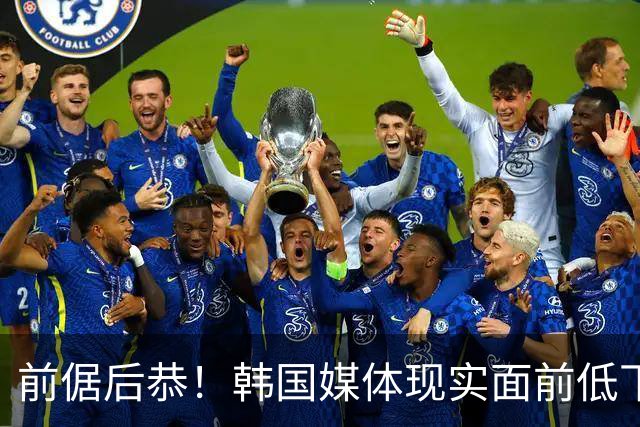 前倨后恭！韩国媒体现实面前低下高傲头颅，直言：打中国队没绝对胜算