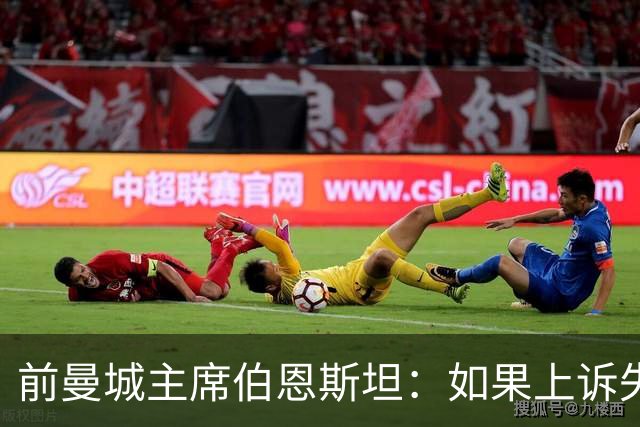 前曼城主席伯恩斯坦：如果上诉失败曼城就不能留英超