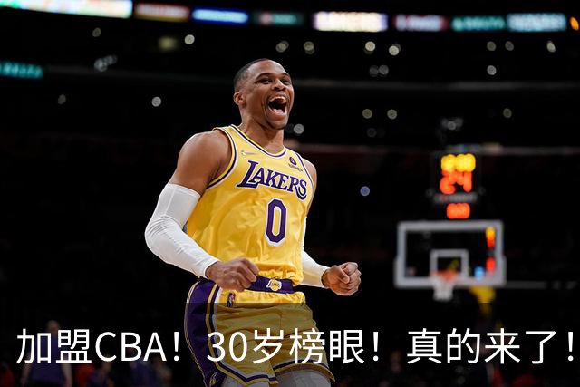 加盟CBA！30岁榜眼！真的来了！