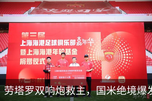劳塔罗双响炮救主，国米绝境爆发2-2逼平领头羊，连续5轮不败