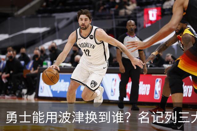 勇士能用波津换到谁？名记列三大潜在下家：特纳或是最合适选择