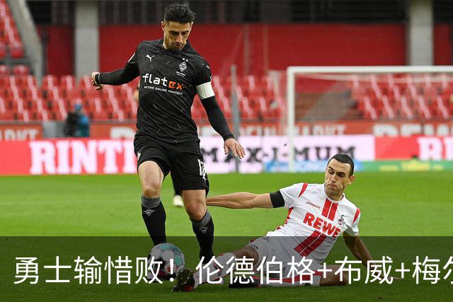勇士输惜败！伦德伯格+布威+梅尔顿成三巨，巴锡统治级，其余全迷