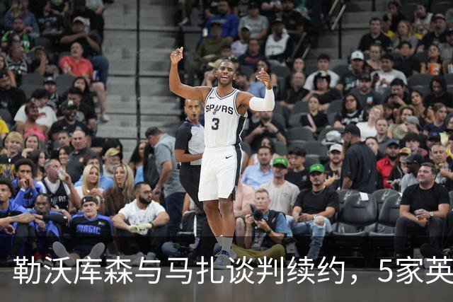 勒沃库森与马扎谈判续约，5家英超俱乐部关注