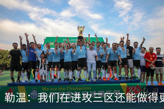 勒温：我们在进攻三区还能做得更好，没能赢球有些不走运