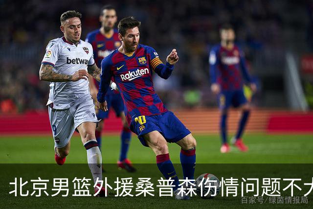 北京男篮外援桑普森伤情问题不大 球队保险起见让他充分休息