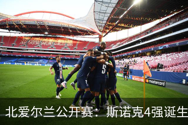 北爱尔兰公开赛：斯诺克4强诞生！冠军球员占据3席，51岁老将逆转