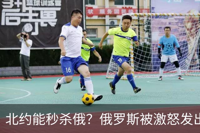 北约能秒杀俄？俄罗斯被激怒发出警告：一旦开战，波兰两小时被灭