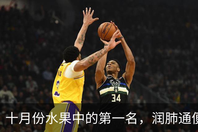 十月份水果中的第一名，润肺通便、控糖降脂、保护血管，别不懂吃