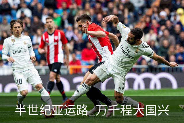 半世纪亚运路 万千程大国兴