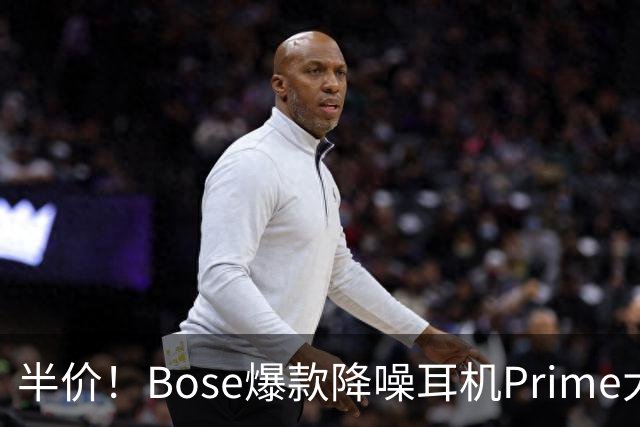 半价！Bose爆款降噪耳机Prime大促直降，等等党赢了