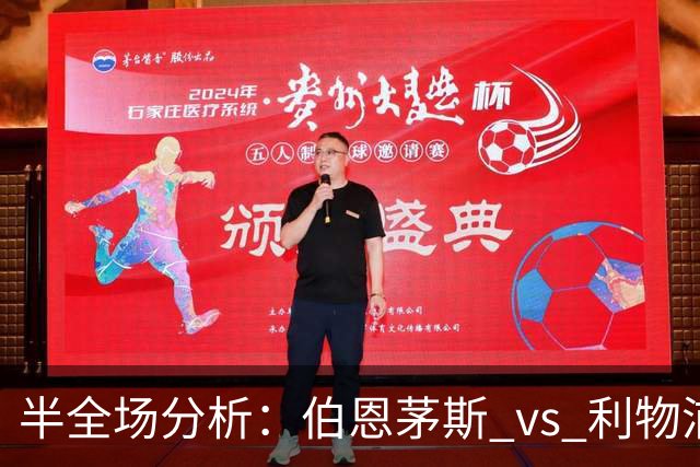 半全场分析：伯恩茅斯 vs 利物浦，看好樱桃全身而退