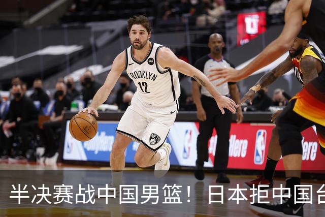 半决赛战中国男篮！日本拒中国台北22分逆转进四强 陈盈骏20分
