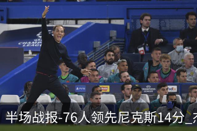 半场战报-76人领先尼克斯14分 杰伦·布朗22分 埃奇库姆12+4+7