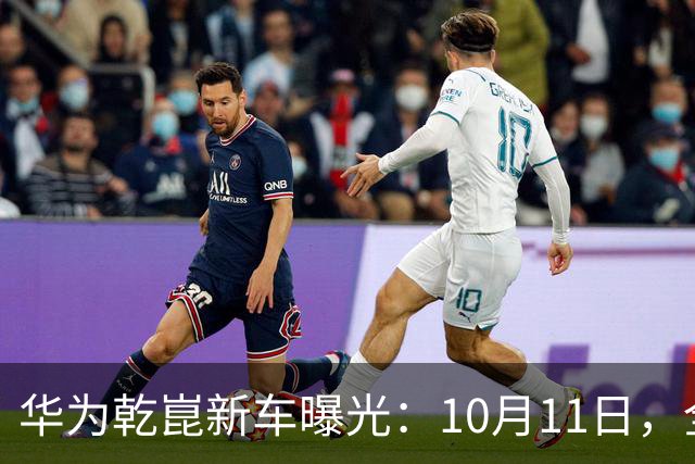 华为乾崑新车曝光：10月11日，全球首秀