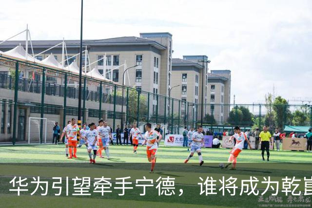 华为引望牵手宁德，谁将成为乾崑换电生态首车？