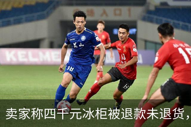 卖家称四千元冰柜被退款未退货，实地探访发现买家仍在使用 买家回应：冰柜未达到承诺温度