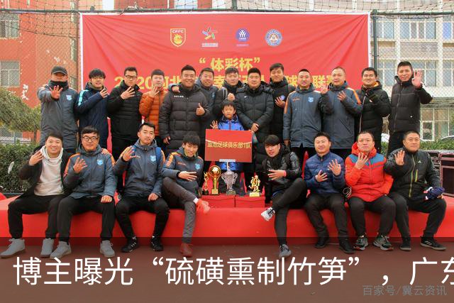 博主曝光“硫磺熏制竹笋”，广东清远通报：属实，紧急追溯