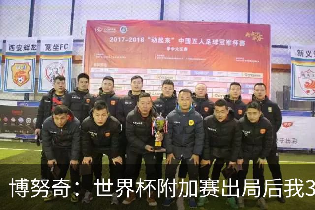 博努奇：世界杯附加赛出局后我3到4天连妻儿都不想见