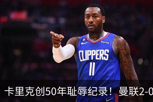 卡里克创50年耻辱纪录！曼联2-0领先惨遭逆转，连续两年联赛杯一轮游