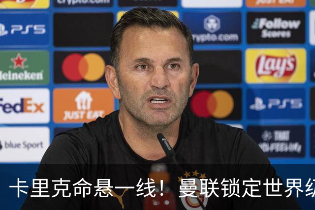 卡里克命悬一线！曼联锁定世界级名帅！他就是下一个穆里尼奥
