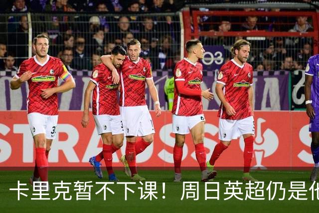 卡里克暂不下课！周日英超仍是他带队 曼联高层留后手：接触5名帅