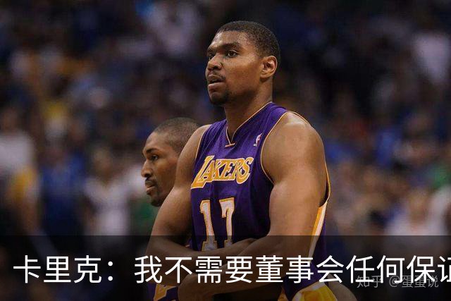 卡里克：我不需要董事会任何保证；滕哈格的采访不会让我担忧