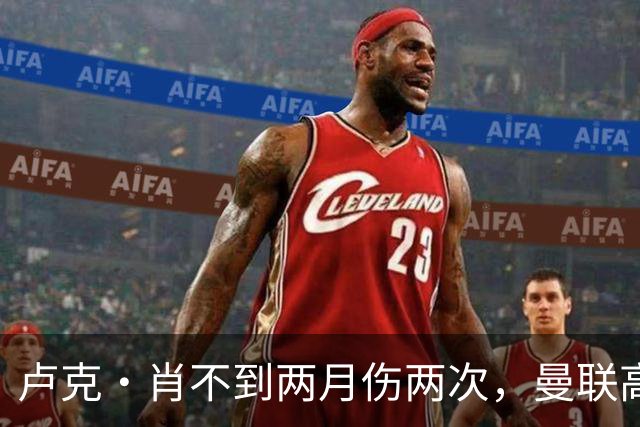 卢克·肖不到两月伤两次，曼联高层承认转会失策！懊悔夏窗没买左后卫
