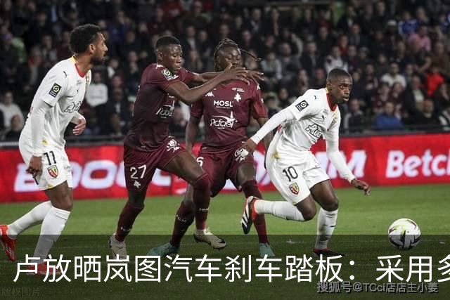 卢放晒岚图汽车刹车踏板：采用多层高强度钢板主梁设计