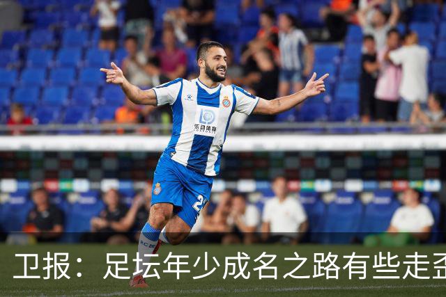 卫报：足坛年少成名之路有些走歪，斯特林已很幸运 JJ又会如何？