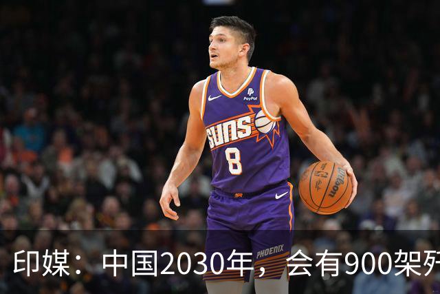 印媒：中国2030年，会有900架歼-16、1000架歼-20，但中国战斗机有一致命不足