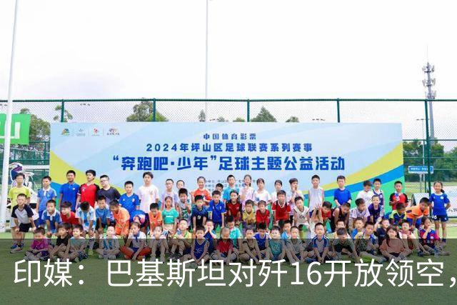 印媒：巴基斯坦对歼16开放领空，还让空中加油，离印度西部太近