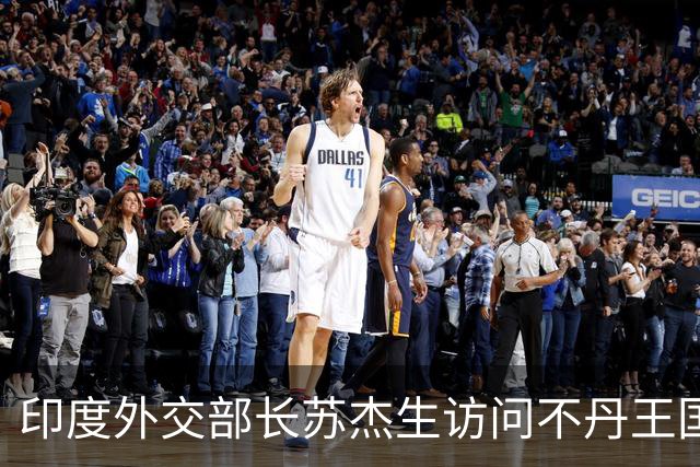 印度外交部长苏杰生访问不丹王国，送去了43头牛和54辆“印度制造”电车