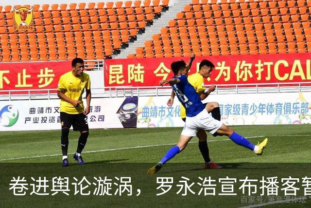 卷进舆论漩涡，罗永浩宣布播客暂停更新