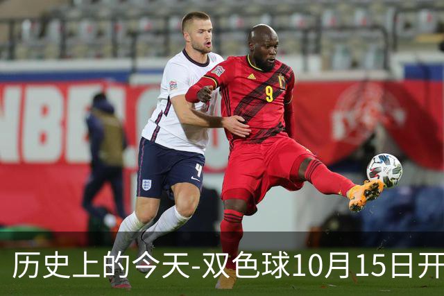 历史上的今天-双色球10月15日开奖号码汇总
