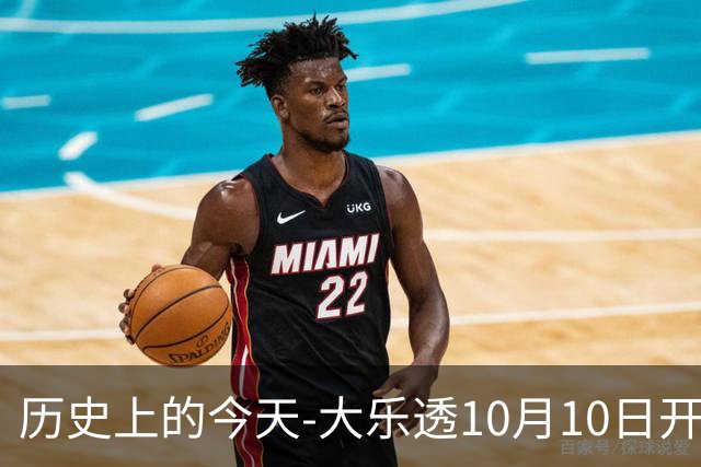历史上的今天-大乐透10月10日开奖号码汇总