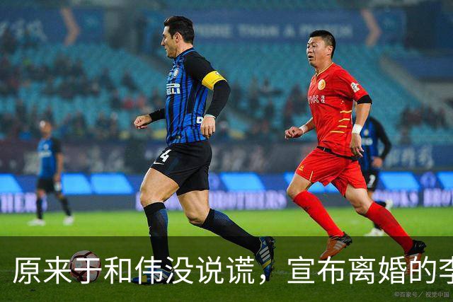原来于和伟没说谎，宣布离婚的李小冉，其实早给自己留了“后路”
