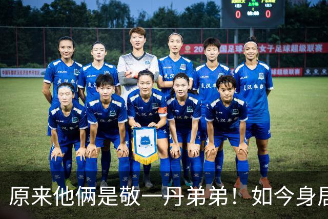 原来他俩是敬一丹弟弟！如今身居高位，同胞四人名字细品大有乾坤