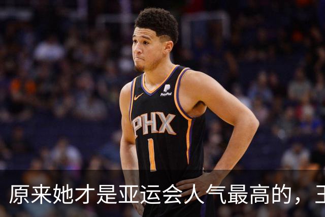 原来她才是亚运会人气最高的，王楚钦第2，没想到吴艳妮紧跟其后
