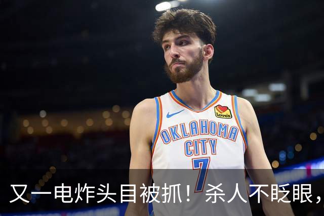 又一电炸头目被抓！杀人不眨眼，坑害国人超27亿，全网呼吁查赵薇
