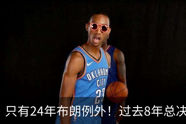只有24年布朗例外！过去8年总决赛MVP，都不需要再证明自己？